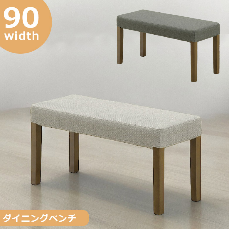 【全商品に使える3%offクーポン!!】 ダイニングベンチ 長椅子 食堂椅子 おしゃれ 北欧 幅90 シンプル ベンチ ファブリック 2色 食卓ベンチ ベンチ 椅子 ラバーウッド 無垢 天然木 新生活 ダークグレー ライトグレー 選べる2色 無垢