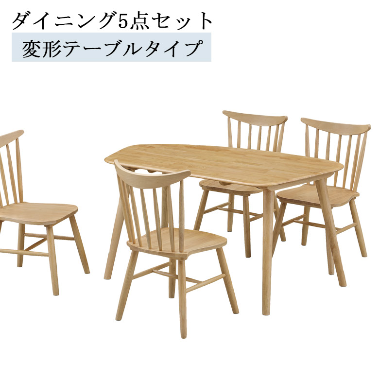 【全商品ポイント2倍!!】 ダイニングテーブルセット 4人掛け 5点セット おしゃれ シンプル 135cm幅 ダイニングセット 幅135 ダイニング チェア4脚 ナチュラル ベージュ ラバーウッド無垢材 板座 ウインザーチェア カントリー風