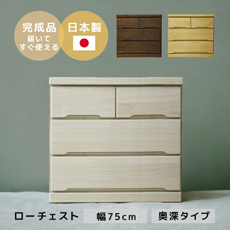 【19日20時~ 全商品ポイント2倍!!】 チェスト 完成品 3段 ローチェスト 北欧 幅75 木製 おしゃれ キャスター付き タンス 白 桐 桐材 奥行55 引出し たんす 国産 日本製 引き出し収納 収納 75 ウォルナット ブラウン ナチュラル ホワイト|iP Living