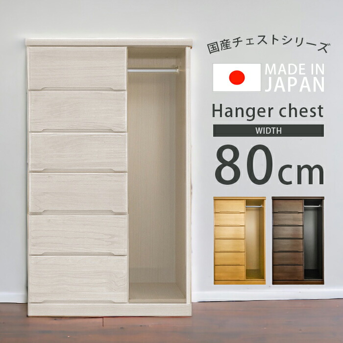 【全商品に使える2%offクーポン!!】 チェスト 幅80cm ハイチェスト 洋服収納 完成品 木製収納 収納 6段 ハンガーチェスト おしゃれ 洋服 白 桐 タンス 収納家具 木製 北欧 80 引き出し 箱組 国産 大川家具 ホワイト