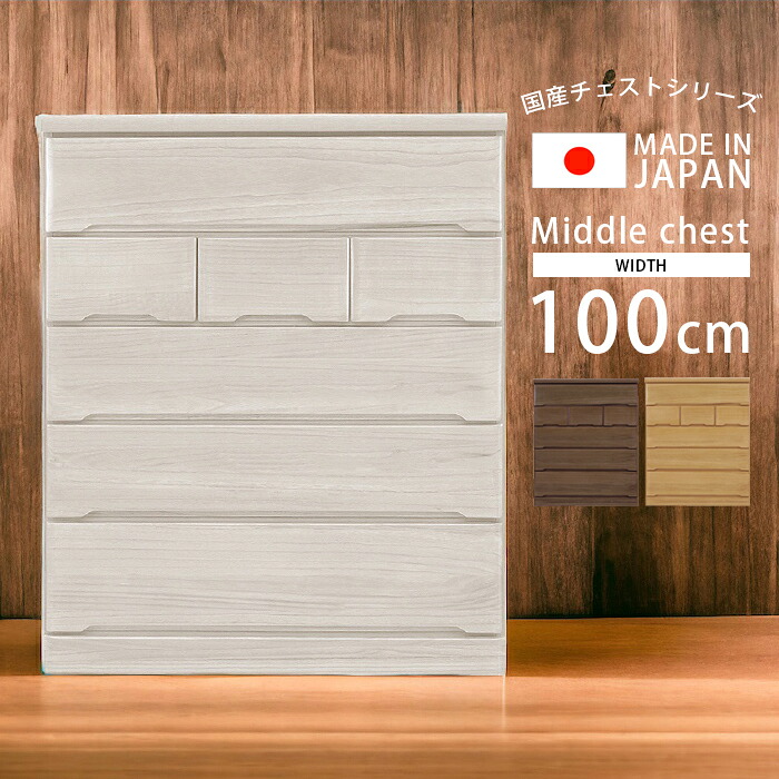 【全商品に使える2%offクーポン!!】 ハイチェスト 5段 幅100cm 洋服収納 完成品 ミドルチェスト 木製収納 チェスト 収納家具 おしゃれ 白 桐 タンス 洋服 収納 木製 北欧 100 引き出し 箱組 国産 大川家具 ホワイト