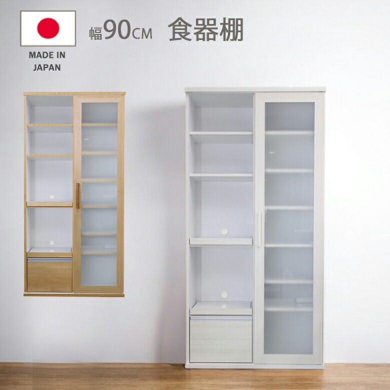 【全商品ポイント2倍!!】 キッチンボード キッチン収納 食器棚 幅90 白 収納 引き戸 おしゃれ プライバシーガラス 可動棚 落下防止 レンジ台 可動式棚板 フルオープンレール スライドカウンター 90cm ホワイト ナチュラル