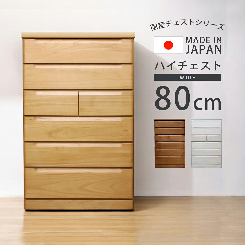 【19日20時～ 全商品ポイント2倍!!】 ハイチェスト 国産 日本製 チェスト 幅80 収納 箪笥 洋服収納 引き出収納 80cm幅 タンス スライドレール 箱組み アゴ引き手 桐無垢集成材 プリント紙 シンプル おしゃれ ナチュラル ホワイト ブラウン｜iP Living