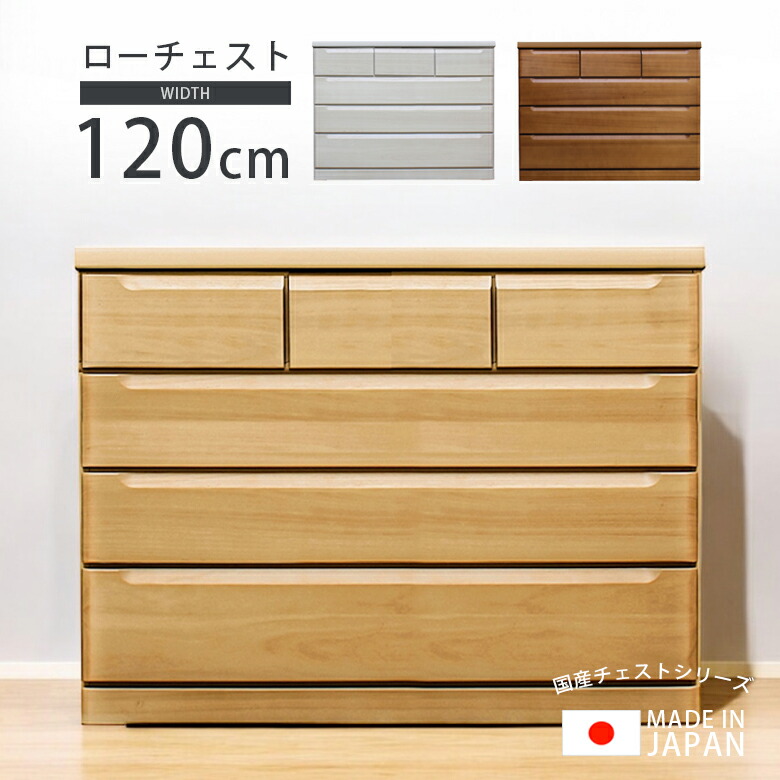【19日20時~ 全商品ポイント2倍!!】 ローチェスト 幅120cm 国産 日本製 チェスト 収納 箪笥 洋服収納 引き出収納 120cm幅 おしゃれ タンス スライドレール 箱組み アゴ引き手 桐無垢集成材 プリント紙 シンプル ナチュラル ホワイト ブラウン|iP Living