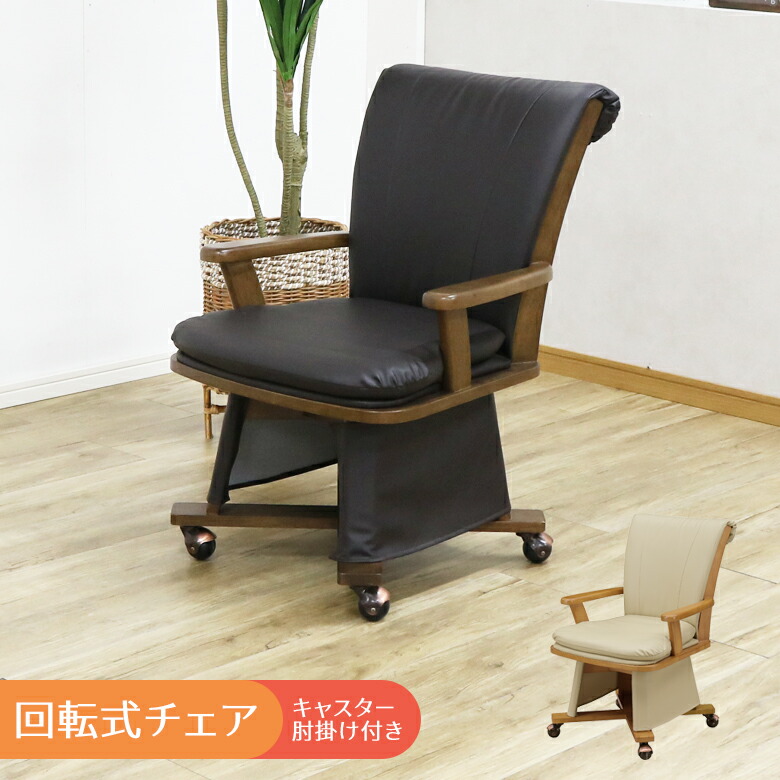 【全商品に使える3%offクーポン!!】 ダイニングチェア チェア 回転式 肘掛け キャスター付き 肘掛け付き 椅子 いす こたつ用チェア こたつチェア 暖卓チェア こたつ椅子 こたついす コタツ用チェア イス ブラウン ベージュ ブラック PVC 合成皮革