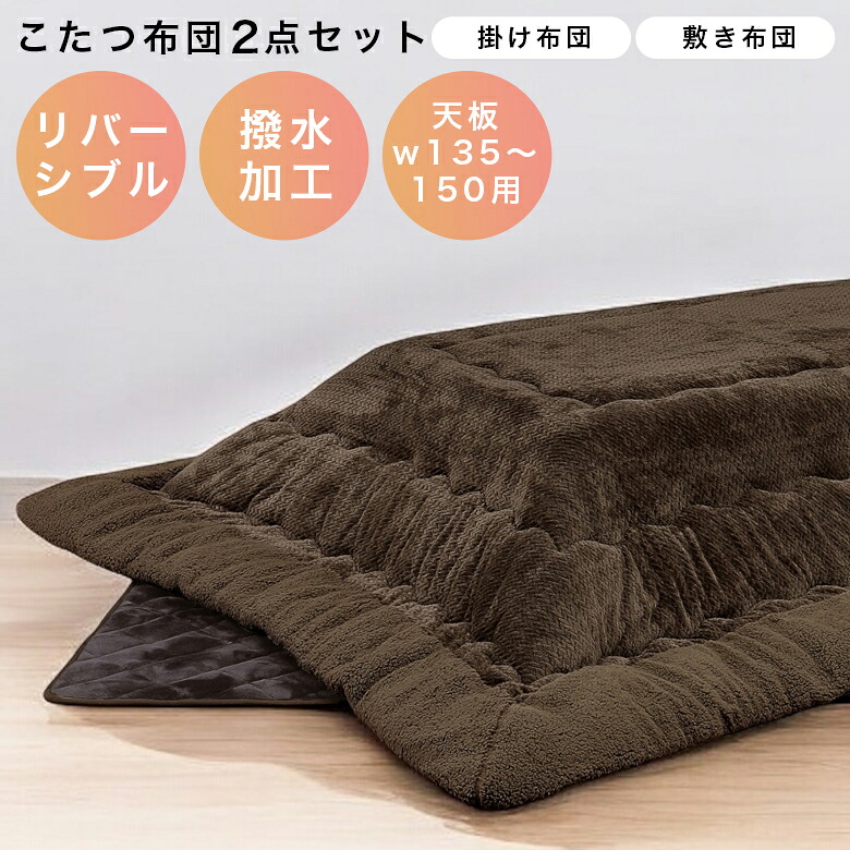 【19日20時～ 全商品ポイント2倍!!】 こたつ布団 長方形 幅150cm用 長方形 こたつ掛敷布団 こたつ用 布団セット 150cm コタツ ふとんのみ 150cm幅 掛布団 敷布団 炬燵布団 布団のみ こたつふとん コタツ用布団 コタツ布団セット ロータイプ用｜iP Living
