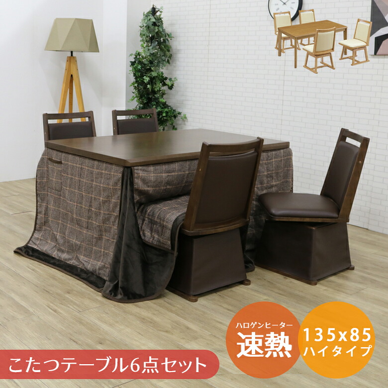 【全商品ポイント2倍!!】 こたつ6点セット 4人掛け ハイタイプ 長方形 ダイニングこたつセット 135cm 省スペース こたつ 幅135 炬燵 コタツ 布団セット チェア4脚 回転式 PVC 合成皮革 4人用 省エネ ハロゲンヒーター 収納ポケット