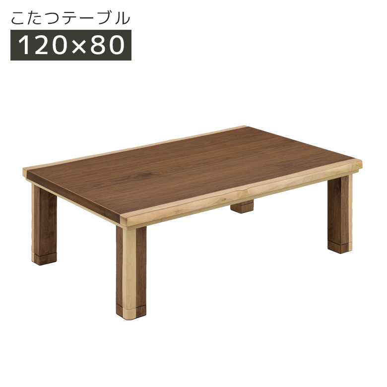 【全商品に使える2%offクーポン!!】 家具調こたつ 長方形 幅120cm こたつテーブル テーブル センターテーブル こたつ 暖卓 こたつ本体のみ こたつ本体 テーブル テーブルのみ 木製 木 ウォールナット ブラウン 座卓 座卓テーブル 手元コントローラー