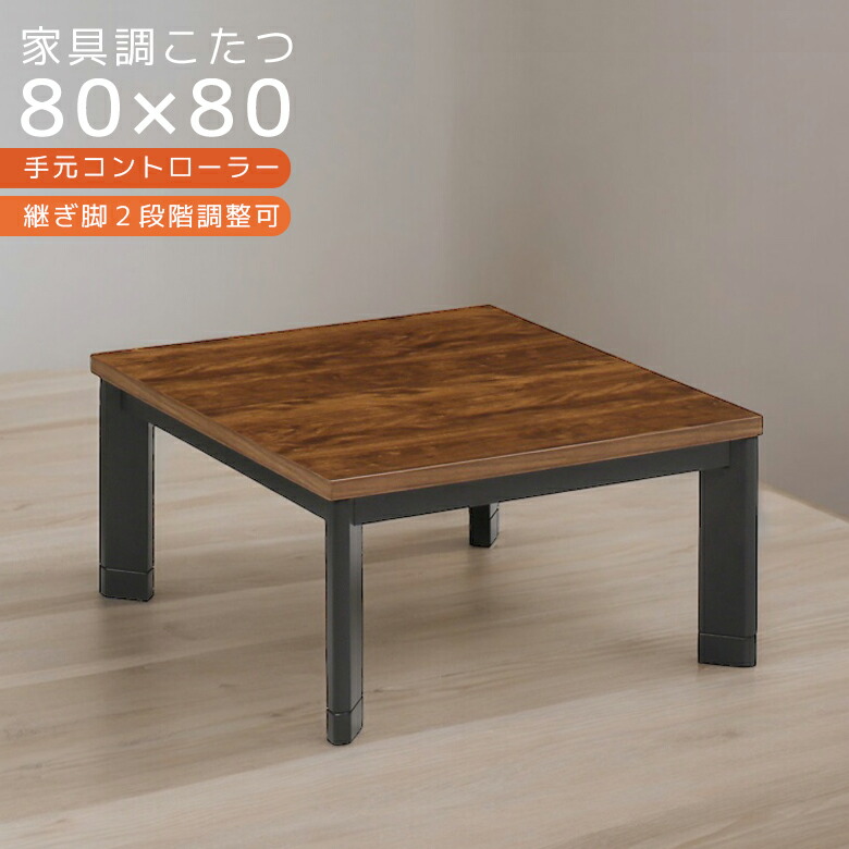 【全商品に使える2%offクーポン!!】 こたつ テーブル 正方形 家具調こたつ ローテーブル 80cm幅 センターテーブル 80 ロータイプ こたつテーブル おしゃれ こたつテーブルのみ 暖卓 こたつ本体のみ テーブルのみ 木製 UV塗装 ウ