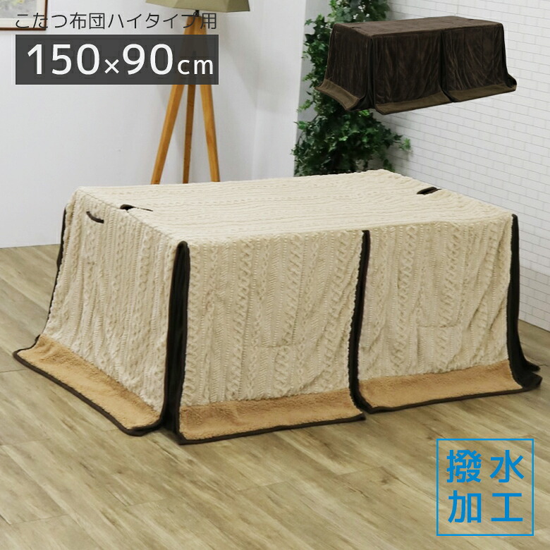 【19日20時~ 全商品ポイント2倍!!】 こたつ布団 長方形 幅150cm用 ハイタイプ用 撥水加工 収納ポケット付き ダイニングこたつ用 コタツ布団 こたつ用 こたつ用布団 コタツ用布団 炬燵布団 アルミシート スリット 収納付き 天板固定穴付き|iP Living
