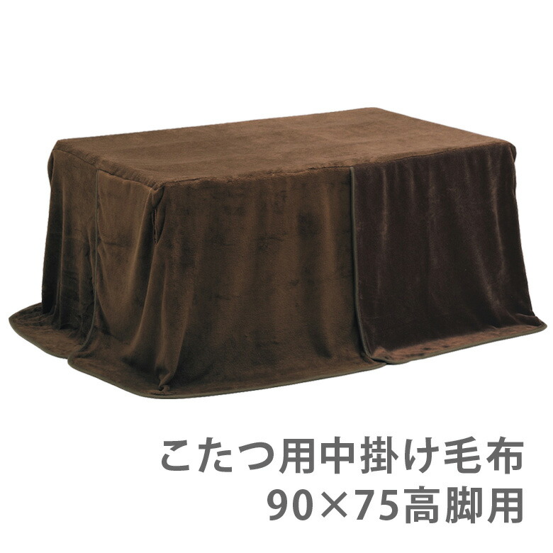 【全商品ポイント2倍!!】 こたつ布団 ハイタイプ 幅90cm 奥行75cm こたつふとん 中掛け毛布 高脚用 こたつ用布団 コタツ布団 コタツふとん 布団 ふとん 暖卓用 こたつ用 ふとんのみ こたつ用 5,200円