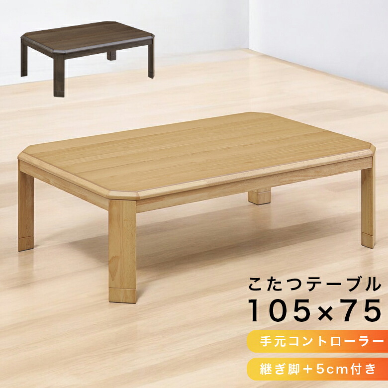 【19日20時～ 全商品ポイント2倍!!】 センターテーブル 幅105cm 長方形 家具調こたつ こたつテーブル こたつ テーブル 座卓テーブル こたつ本体のみ 暖卓 こたつ本体 テーブルのみ 木製 UV塗装 ブラウン 座卓 手元コントローラー 和風モダン｜iP Living