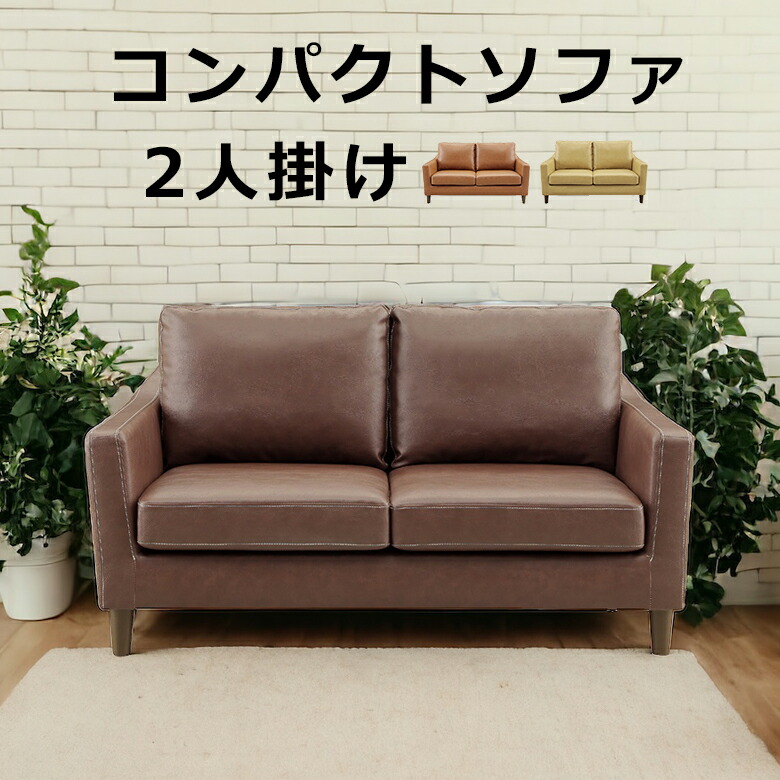 【全商品に使える3%offクーポン!!】 ソファー ソファ 二人掛け 2人掛け 北欧 おしゃれ シンプル 幅140cm 二人用 2人用 2P 合成皮革 合皮レザー Sバネ ウェービング ウレタンフォーム シリコンフィル 選べる3色