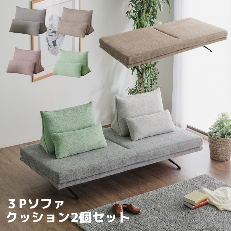 3人掛けソファー クッション2個セット