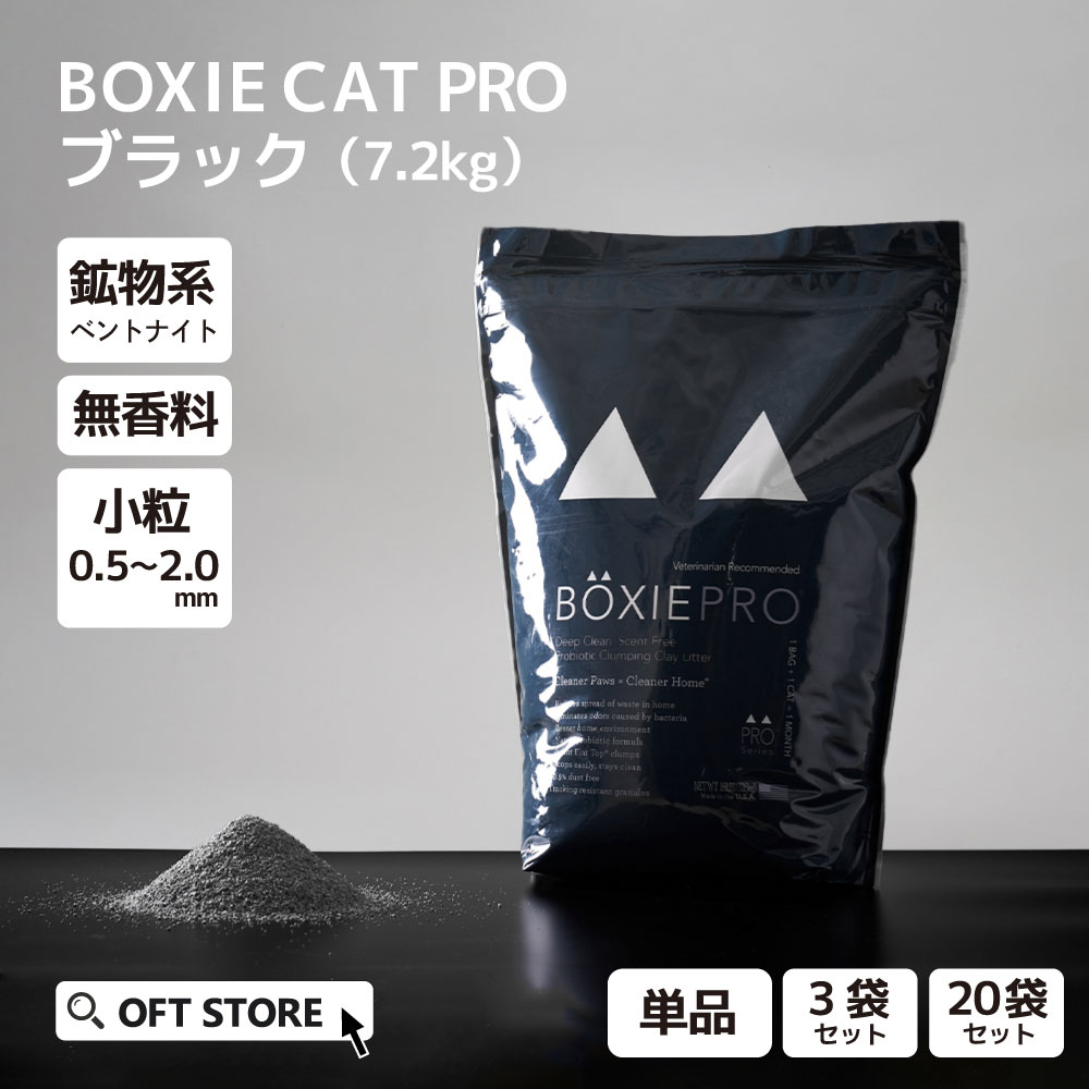 【OFT】 BOXIECAT PRO ボクシーキャット ブラック 7.2kg 猫砂 猫 ネコ ねこ 消臭 鉱物 ベントナイト 固まる 固い 砂ぼこり 埃 無香料 自動トイレ 自動ネコトイレ OFT トイレ セット 散らかりにくい 固い 臭い 安い まとめ買い サンド オリジナル