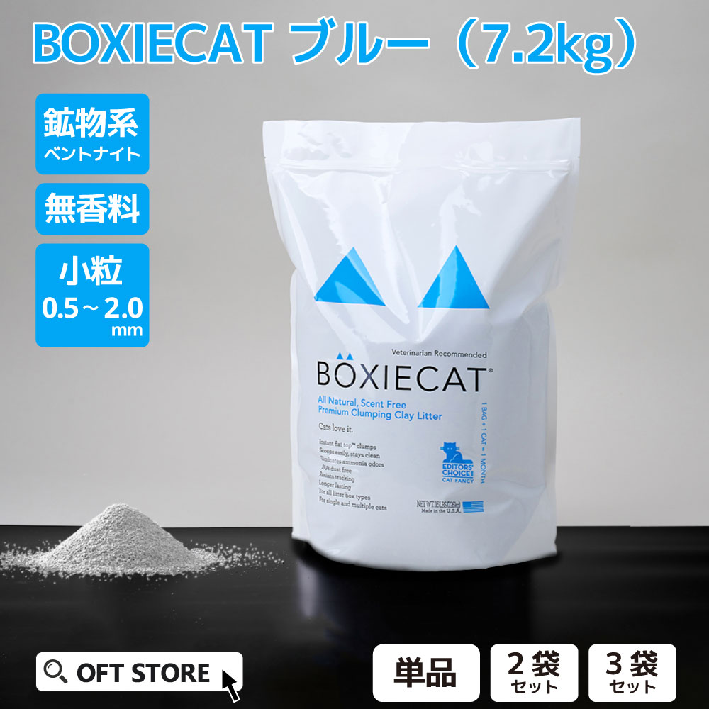 【OFT】 BOXIECAT ボクシーキャット 青碧 7.2kg] 猫砂 猫砂 ねこ砂 砿物 ベントナイト 自動小銃 自動小銃室内用便器 固まる 芳ばしさ 猫室内用便器 猫室内用便器 脱臭 おすすめ まとめ買い