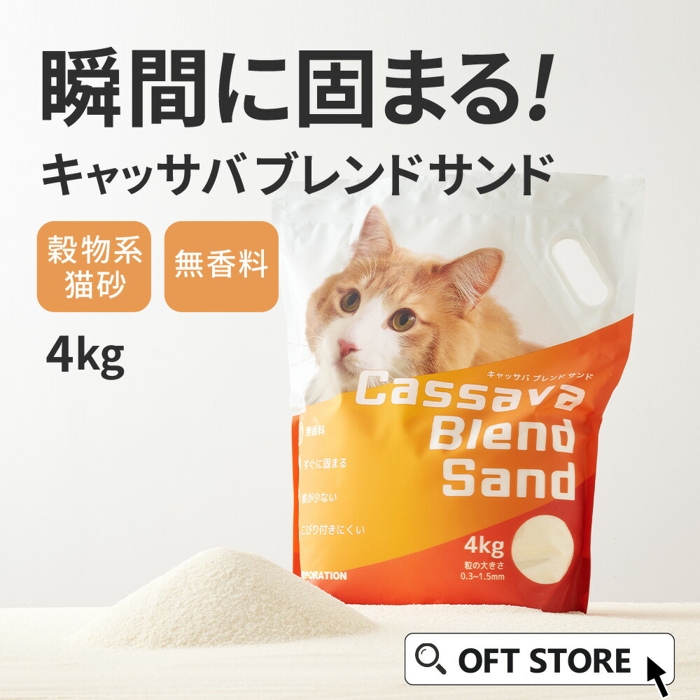 (今月のピックアップセール!!) キャッサバブレンドサンド 4kg 猫砂 猫 ネコ ねこ 消臭 穀物 天然 固まる 固い 砂ぼこり 自動トイレ 自動ネコ キャッサバ