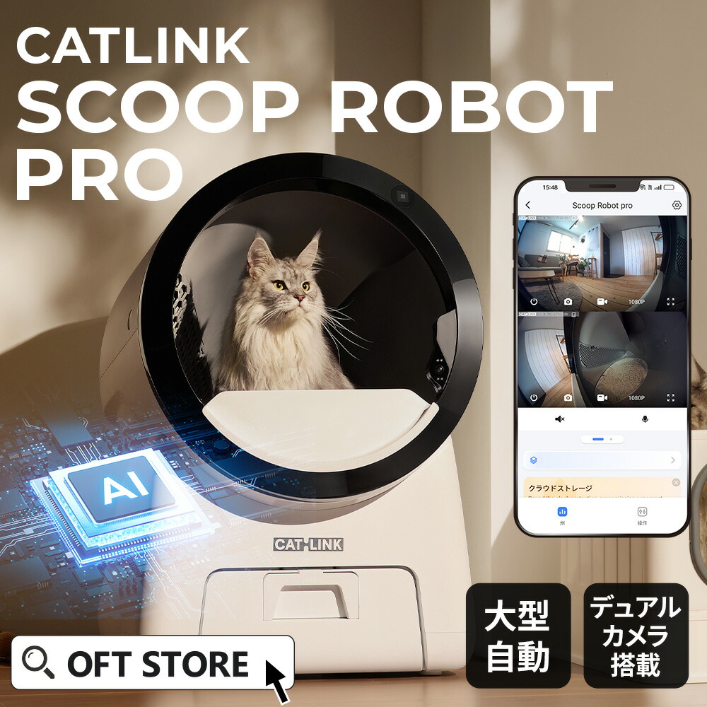 【取って置く売りわたす10%OFF 6月下順頃入荷!!】自動小銃猫室内用便器 CATLINK SCOOP ROBOT PRO 室内用便器 自動小銃室内用便器 人造人間 消臭 静音 大型砂ぼこりボックス席 猫 自動小銃 ねこ 猫 全自動小銃 愛玩動物 大型 安全性のある 飛び散る 猫砂 飾り気の無い 多頭飼い 猫室内用便器 猫用自動小銃室内用便器 neakasa