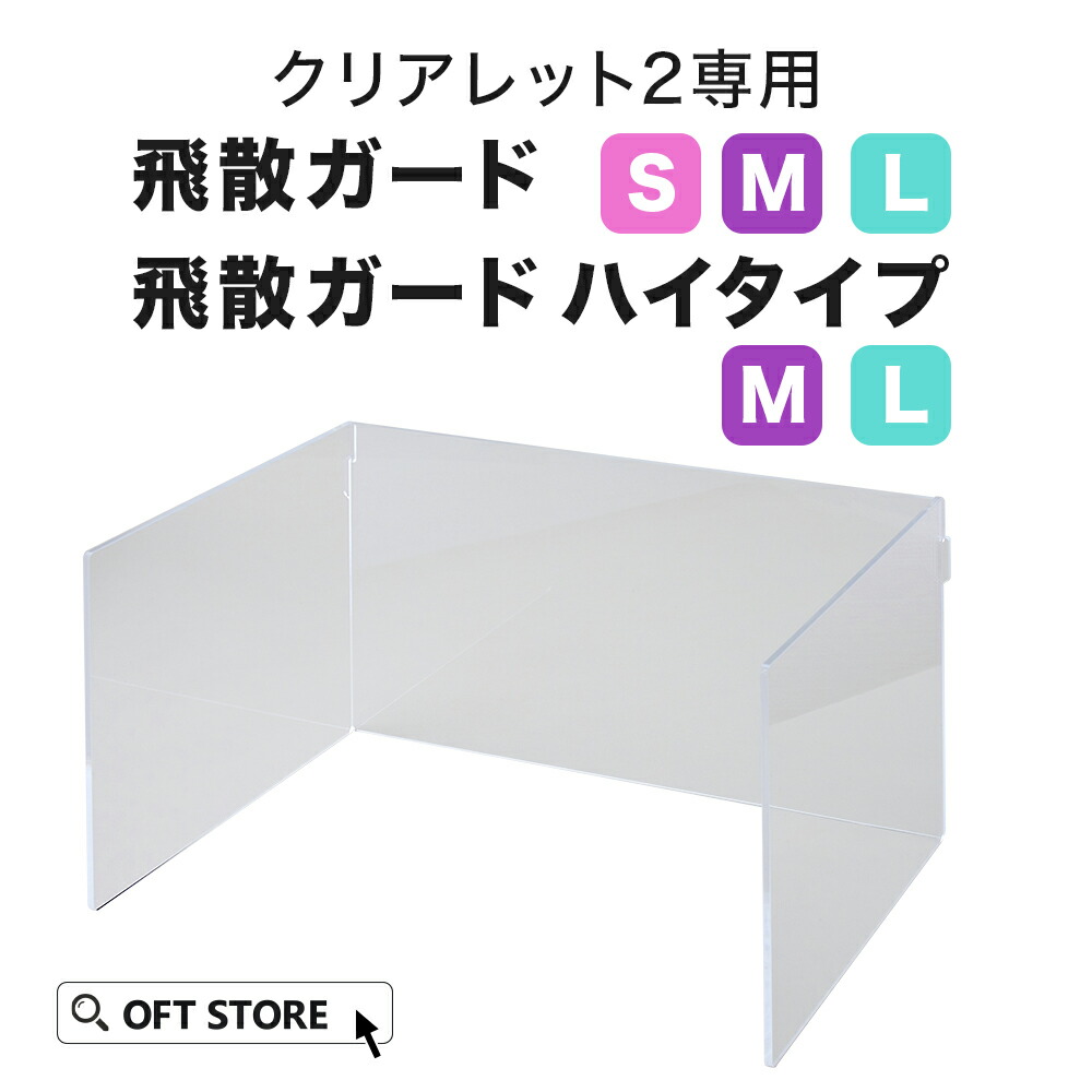 【OFT】 クリアレット2用 飛散ガード(S/M/L) /飛散ガードハイ(M/L) トイレ 犬 おしっこ ペット トレー 防止 トレーニング シート 簡単 飛び散る はみ出す 囲う 飛散 メッシュ サイズ 幅 おしゃれ いたずら フチ もれ 囲い 掃除