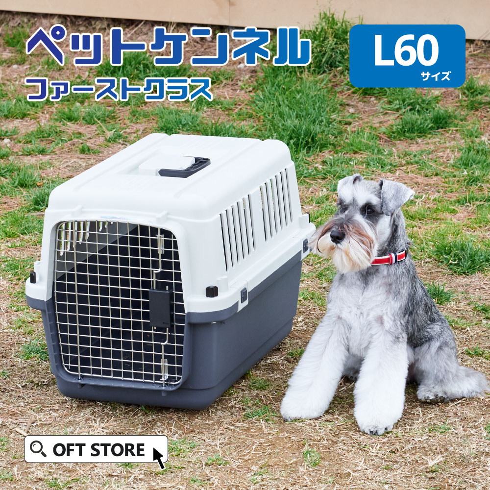 【OFT】 ペットケンネル ファーストクラス L60 キャリー ペット クレート 犬 猫 ハード ケース コンテナ 小型犬 中型犬 すのこ 防災 通院 飛行機 IATA ハウス キャリーバッグ サイズ バック ゲージ ケージ バリケンネル バリケン 水飲み｜OFT STORE 店