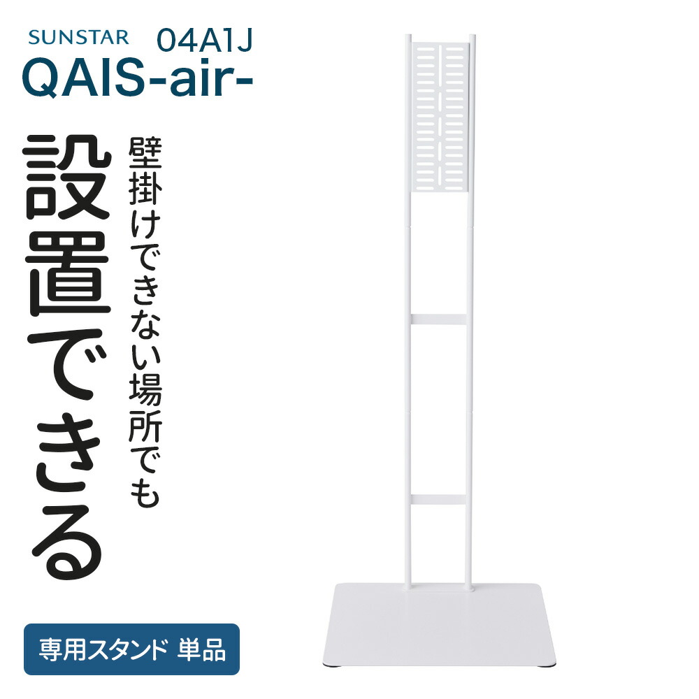 楽天市場】【OFT】 [除菌脱臭機 SUNSTAR QAIS -air- 04A1J専用スタンド