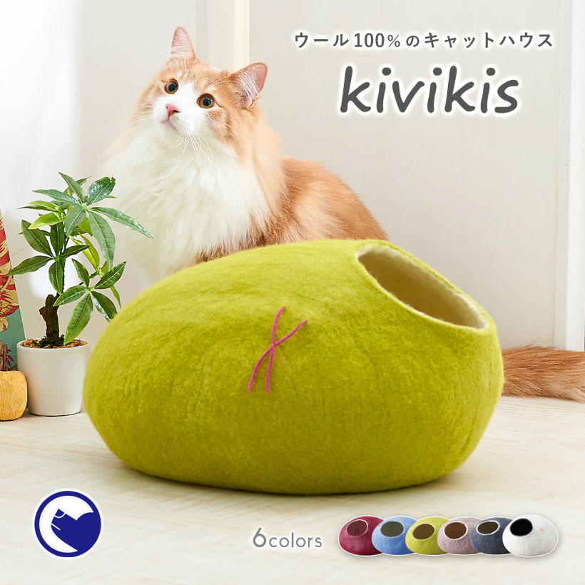 楽天市場 Oft 正規品 キャットハウス Kivikis キビキス ペット ベッド ハウス 手作り おしゃれ おすすめ もこもこ 人気 フェルト ドーム 猫 ネコ ねこ Oft Store 楽天市場店