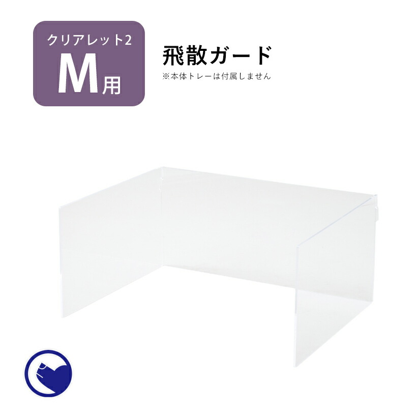 再再販 楽天市場 Oft 正規品 クリアレット2 M 用 飛散ガード ワイドシーツサイズ おすすめ ランキング 人気 ロングセラー トレー おしゃれ パピー 犬 トイレ 透明 ドッグ アクリル デザイナーズ Oft Store 楽天市場店 第1位獲得 Lexusoman Com