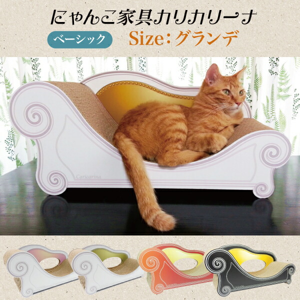 人気が高い のベーシック 国産 爪とぎ ネコ 猫用品 にゃんこ家具 段ボール Basic グランデ L 猫 ねこ つめとぎ 日本 カリカリーナ ネコ スクラッチ スクラッチャー ガリガリ ソファ ベッド 段ボール ダンボール Oft メーカー直送 Oft Store 店にゃんこ家具 日本 人気が高い のベーシック 国産 爪とぎ ネコ 猫用品 にゃんこ家具 段ボール Basic グランデ L 猫 ねこ つめとぎ 日本 カリカリーナ ネコ スクラッチ スクラッチャー ガリガリ ソファ ベッド 段ボール ダンボール Oft メーカー直送 Oft Store 店にゃんこ家具 日本