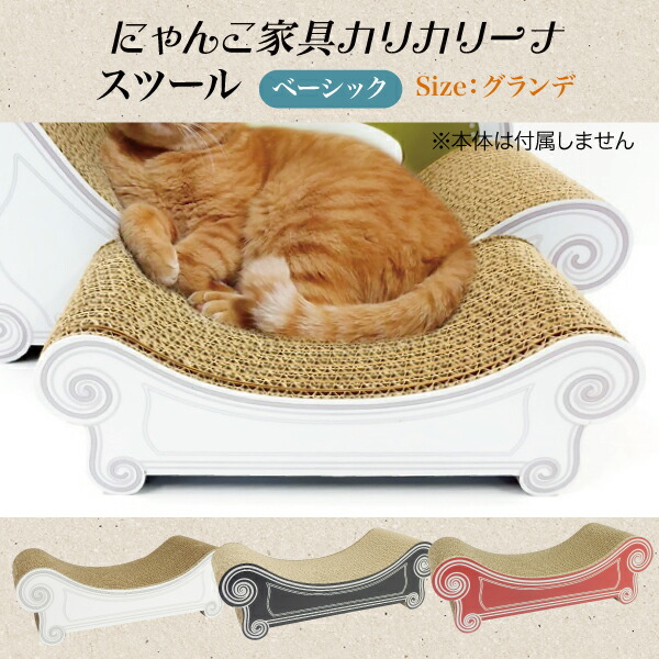 カリカリーナ スツール グランデ ねこ つめとぎ 国産 猫 スクラッチ ...