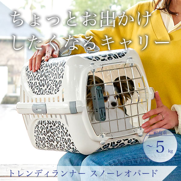 アウトレットセール トレンディランナー スノーレオパード 猫 小型犬 ハードキャリー おしゃれ 海外 廃盤商品のため交換不可 新品 1ページ ｇランキング