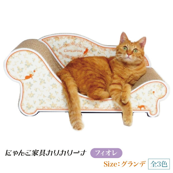 国産 スクラッチャー つめとぎ にゃんこ家具 爪とぎ 猫 ねこ ガリガリ ベッド フィオレ スクラッチ ベッド 日本 ネコ スクラッチャー ソファ 段ボール ダンボール カリカリーナ Fiore フィオレ グランデ L にゃんこ家具 日本 国産 爪とぎ つめとぎ 猫 ねこ ネコ スクラッチ
