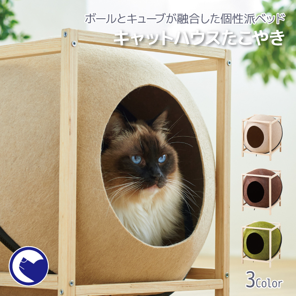 キャットハウス たこやき ペット ベッド ハウス おしゃれ おすすめ インテリアかわいい人気 フェルト ドーム 猫 ネコ ねこ 即納