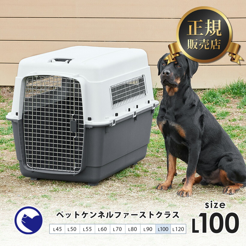 ペットケンネル ファーストクラス L100 幅67 奥100 高76cm 11 3kg Iata基準 クレート ランキング ペット 防災 飛行機 大型犬 ハードキャリー コンテナ 犬 猫 春のコレクション