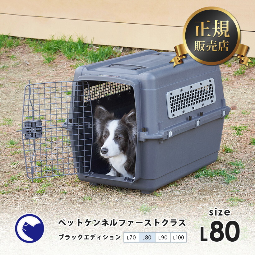市場 アウトドアフェア特価 L80 7 ペットケンネル ブラックエディション 18まで 小型犬 ファーストクラス 中型犬 大型犬 おしゃれ おすすめ