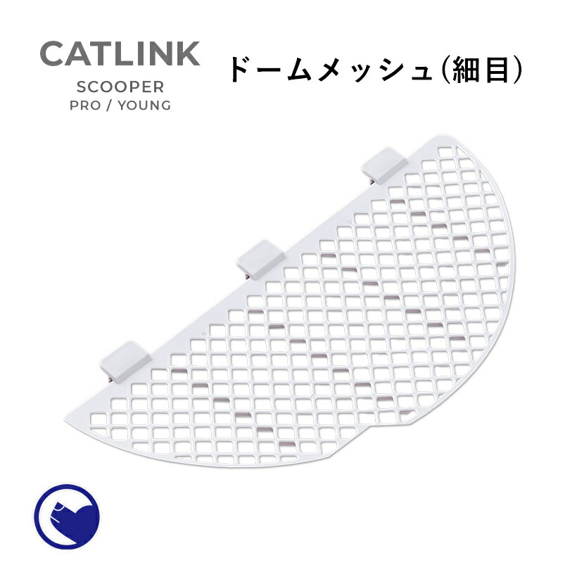 楽天市場】【OFT】 CATLINK SCOOPER PRO/YOUNG 専用ドームメッシュ(粗目) トイレ 猫 自動 ねこ ネコ 全自動 おしゃれ  ペット 大型 安全 スマホ オプション おすすめ 飛び散る 消臭 猫砂 簡単 多頭飼い 静音 ネコトイレ キャットリンク メッシュ 日本語 : OFT  STORE 楽天市場店