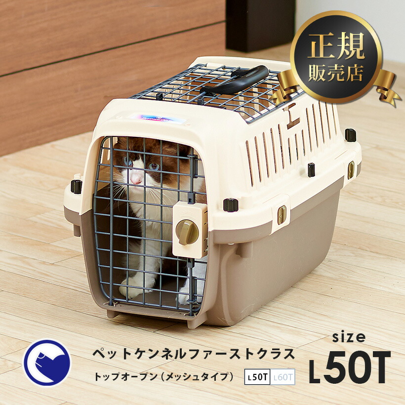 1537円 100 安い ペットケンネル ファーストクラス トップオープン L50t おしゃれ おすすめ ランキング 超小型犬 猫 小動物 ハードキャリー コンテナ クレート 上扉 クリア キャリー 犬 ペット 犬用 猫用 ペット用 ペット用キャリー