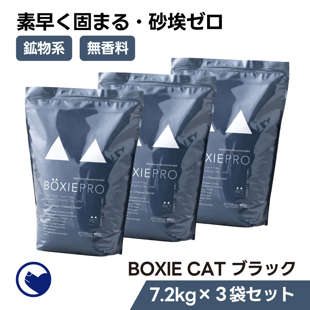 店内全品対象 [BOXIECAT PRO ブラック 7.2kg×3袋セット] 猫砂 ネコ砂