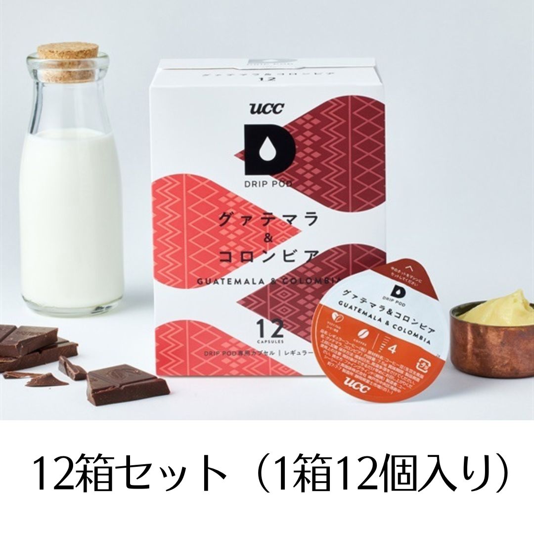 DRIP POD ドリップポッド　グァテマラ＆コロンビア　カプセル　12箱セット（144個入り）まとめ買い
