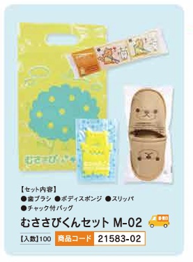 ムササビくんセット M-02 ハブラシ ボディスポンジ スリッパ チャック付きバック 100セット