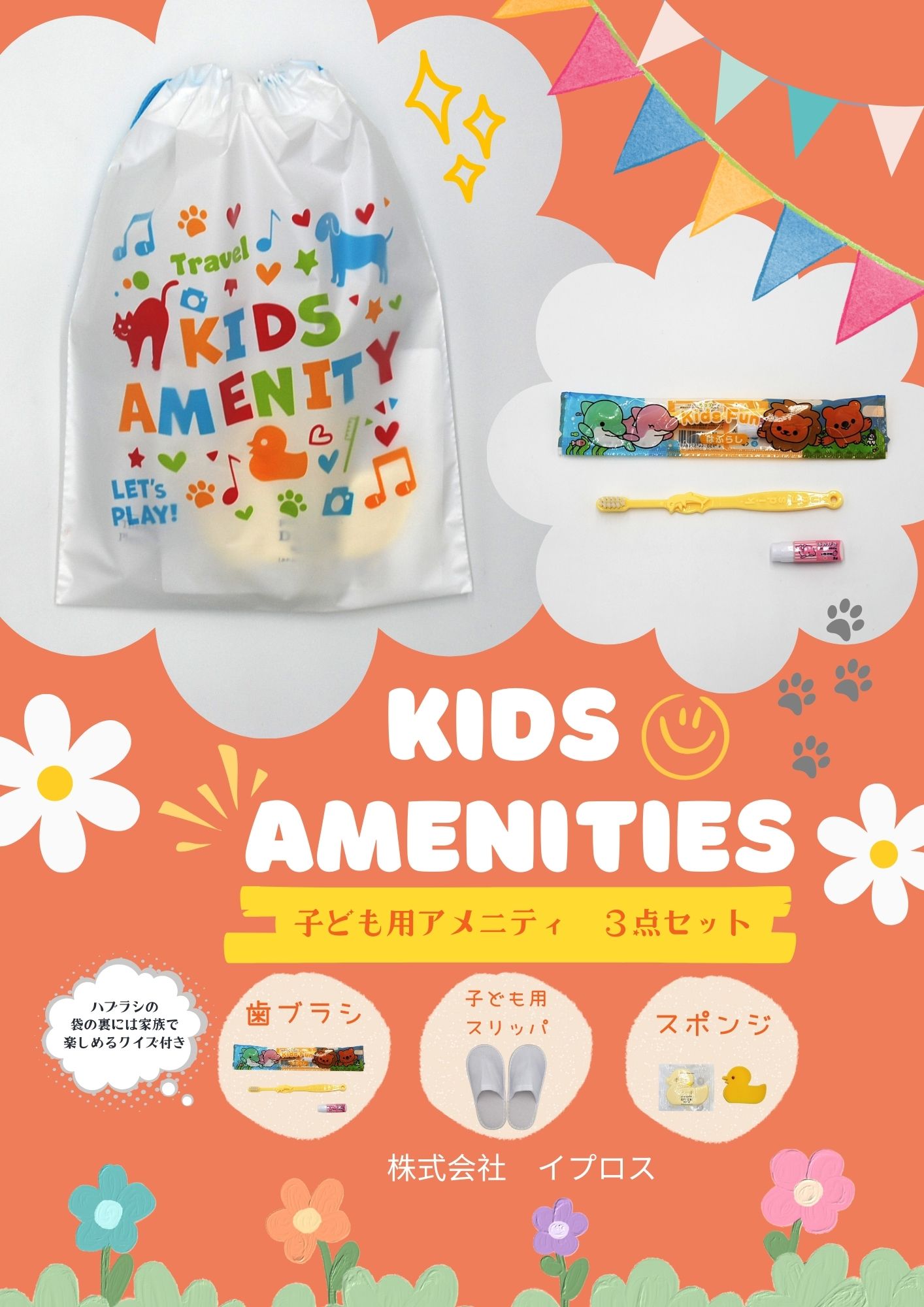 赤ちゃん用アメニティ３点仕掛ける 合切袋袋入 〈１２０仕掛ける〉