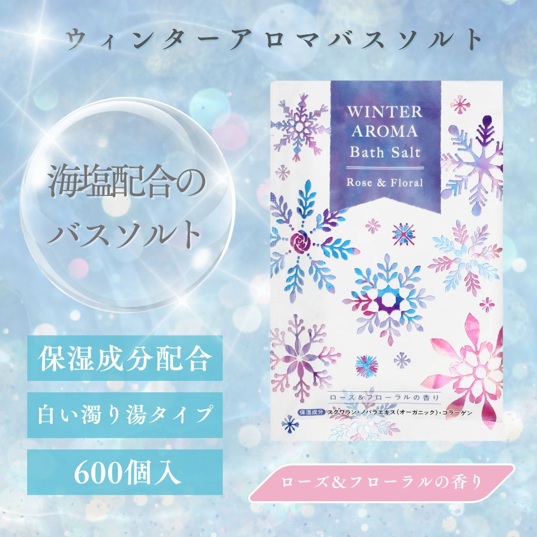 ウィンターアロマバスソルト 600包入り口・入口