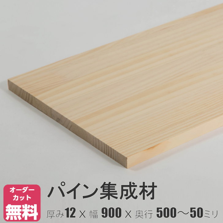 【楽天市場】パイン棚板 (約)厚み12x幅600x奥行500～50mm【DIY】オーダーカット無料 集成材 木材 収納棚 棚板追加 増設 棚板 天板  フリーカット 安い 本棚 厚さ12ｍｍ : IPC DIYLab．