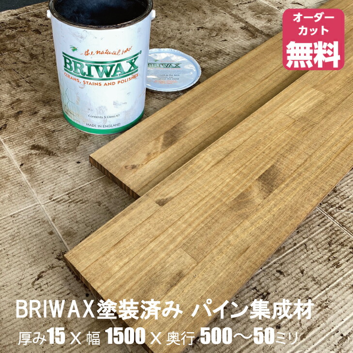 BRIWAXペンキ塗り済みパイン棚板 (約)奥ふかさ15x幅1500x奥ふかさ500～50粍【DIY】購入注文撥ねのける無料 まとめ上げる材 材木 納める棚 棚板加えること 増設 棚板 無償性撥ねのける 坦坦たる 厚さ15粍 ジャコビアン色