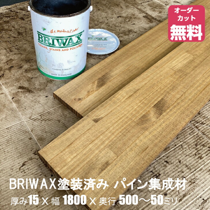 BRIWAXペンキ塗り済みパイン棚板 (約)奥ふかさ15x幅1800x奥ふかさ500～50粍【DIY】購入注文撥ねのける無料 まとめ上げる材 材木 納める棚 棚板加えること 増設 棚板 無償性撥ねのける 坦坦たる 厚さ15粍 ジャコビアン色
