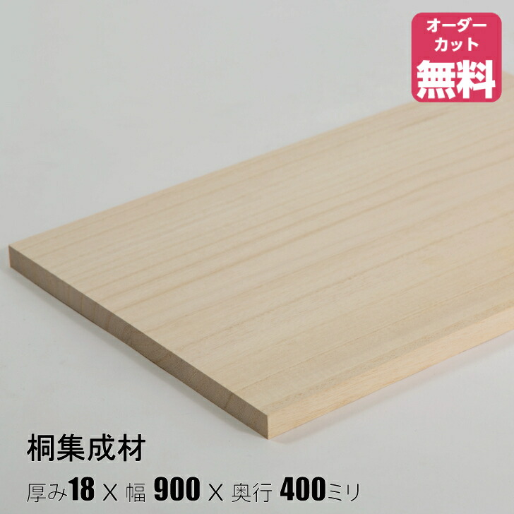 楽天市場】桐 棚板 (約)厚み18x幅900x奥行200【DIY】オーダー カット 無料 オーダーメイド 棚追加 厚み18ミリ : IPC  DIYLab．