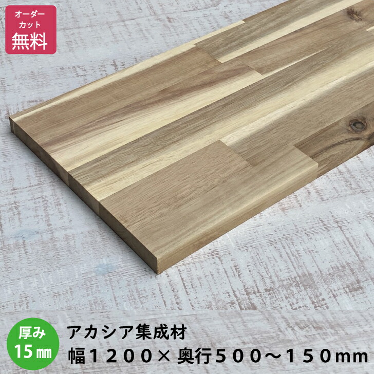 楽天市場】アカシア棚板 (約)厚み15x幅900x奥行500〜150mm（節あり）【DIY】オーダーカット無料 集成材 木材 収納棚 棚板追加 増設  棚板 フリーカット 安い 厚さ15ｍｍ : IPC DIYLab．