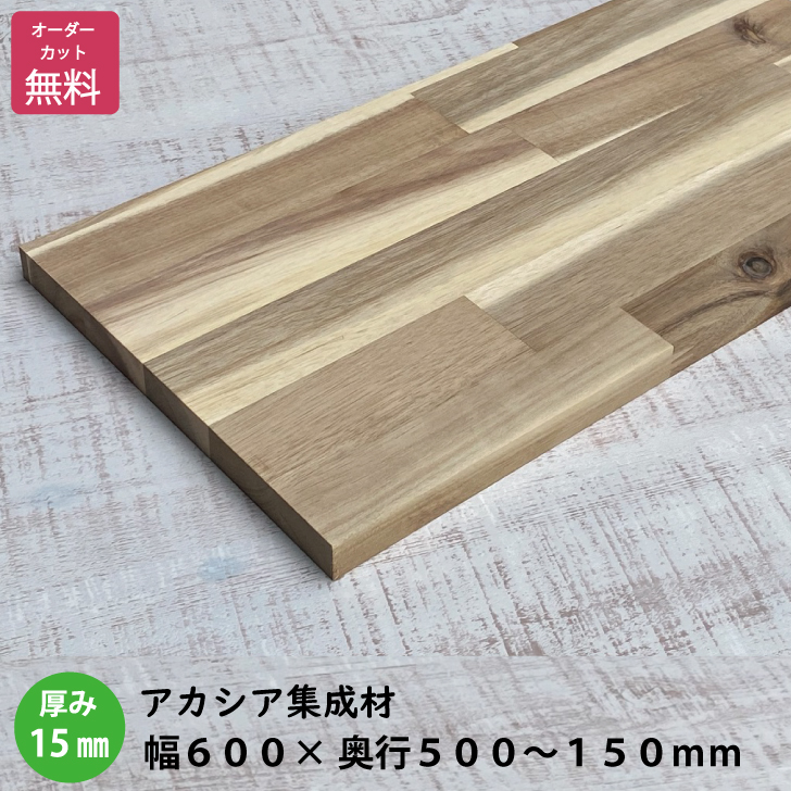 楽天市場】ニス塗装済みアカシア棚板 (約)厚み15x幅600x奥行500〜150mm（節あり）【DIY】オーダーカット無料 集成材 木材 収納棚  棚板追加 増設 棚板 天板 フリーカット 安い 厚さ15ｍｍ ニス塗装 : IPC DIYLab．