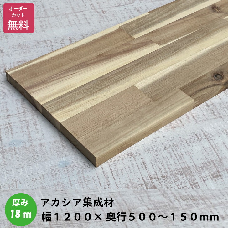 楽天市場】アカシア棚板 (約)厚み18x幅1800x奥行500〜150mm（節あり）【DIY】オーダーカット無料 集成材 木材 収納棚 棚板追加 増設  棚板 フリーカット 安い 厚さ18ｍｍ : IPC DIYLab．