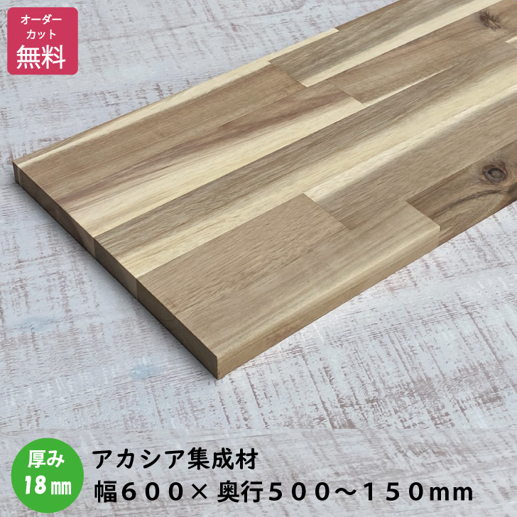 【楽天市場】アカシア棚板 (約)厚み15x幅600x奥行500〜150mm（節あり）【DIY】オーダーカット無料 集成材 木材 収納棚 棚板追加 増設  棚板 フリーカット 安い 厚さ15ｍｍ : IPC DIYLab．