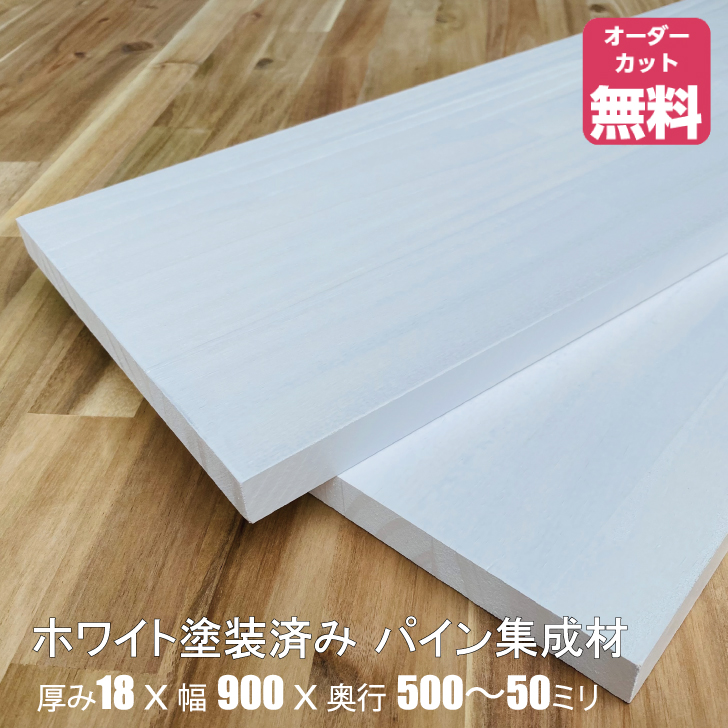 楽天市場】15ミリ日本製化粧板専用 メラミン仕上げ調化粧仕様カラー棚板15ｍｍエッジテープ貼り 加工 【奥行２辺】 : IPC DIYLab．